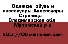 Одежда, обувь и аксессуары Аксессуары - Страница 10 . Владимирская обл.,Муромский р-н